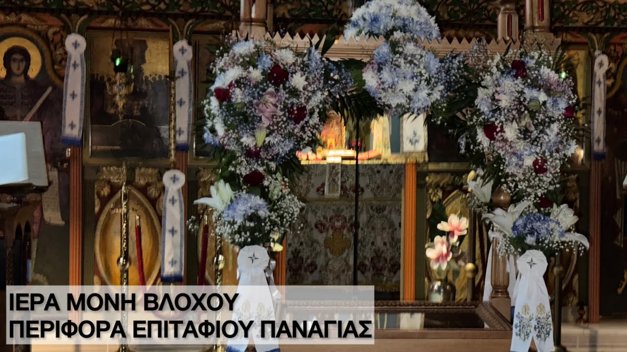Περιφορά Επιταφίου Παναγίας Ι.Μονή Βλοχού 