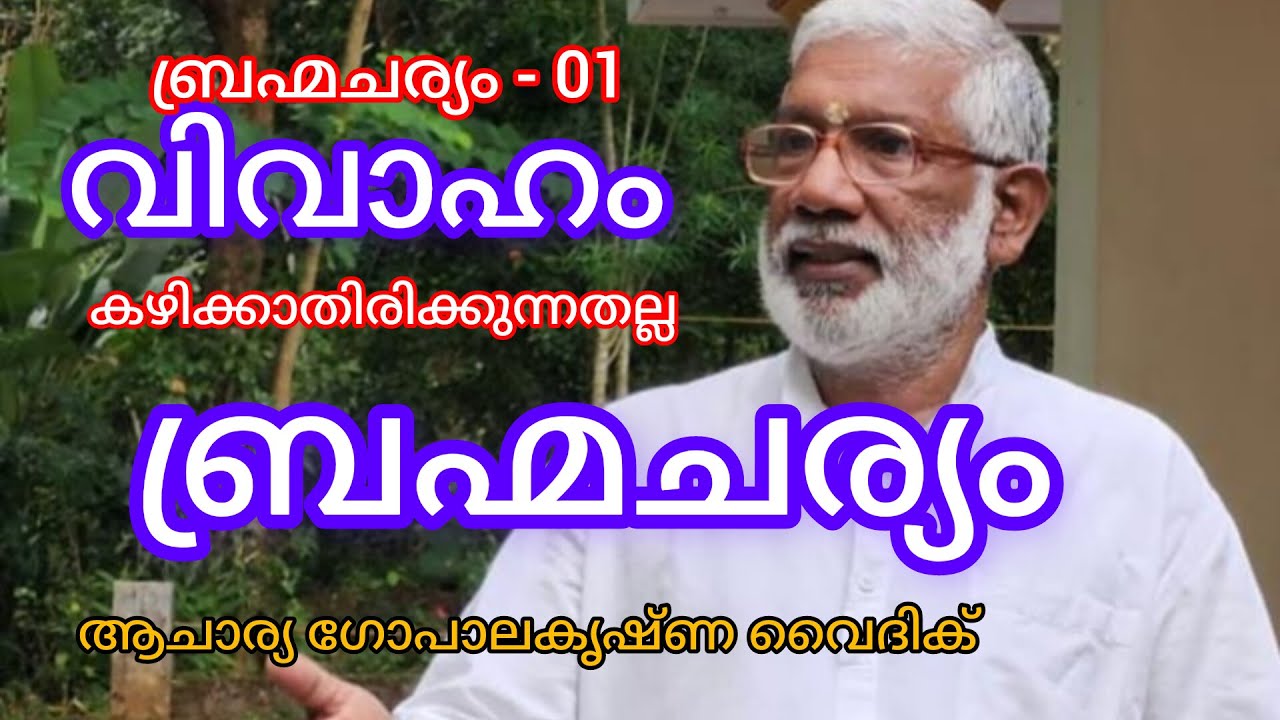 ബ്രഹ്മചര്യം - 01|Acharya Gopalakrishna Vaidik |Brahmacharyam