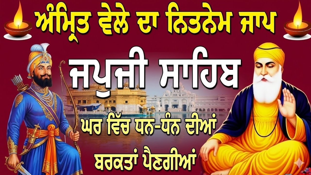 ਅਨ ਧੰਨ  ਵਿਚ ਬਰਕਤਾਂ ਪੈਣਗੀਆਂ ਰੋਜਾਨਾ ਚਲਾਓ ਪਾਠ // Nitnem Japji Sahib Ji // जपजी साहिब // Nitnem Sahib