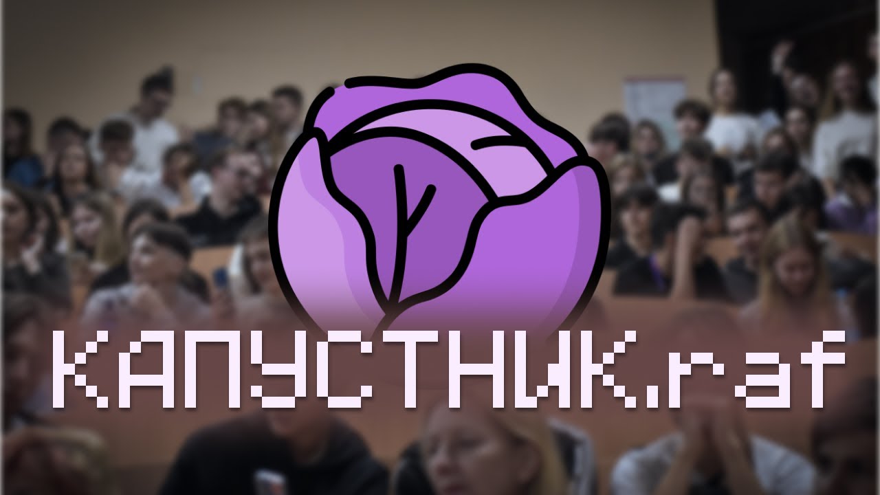 Капустник РФиКТ 2024