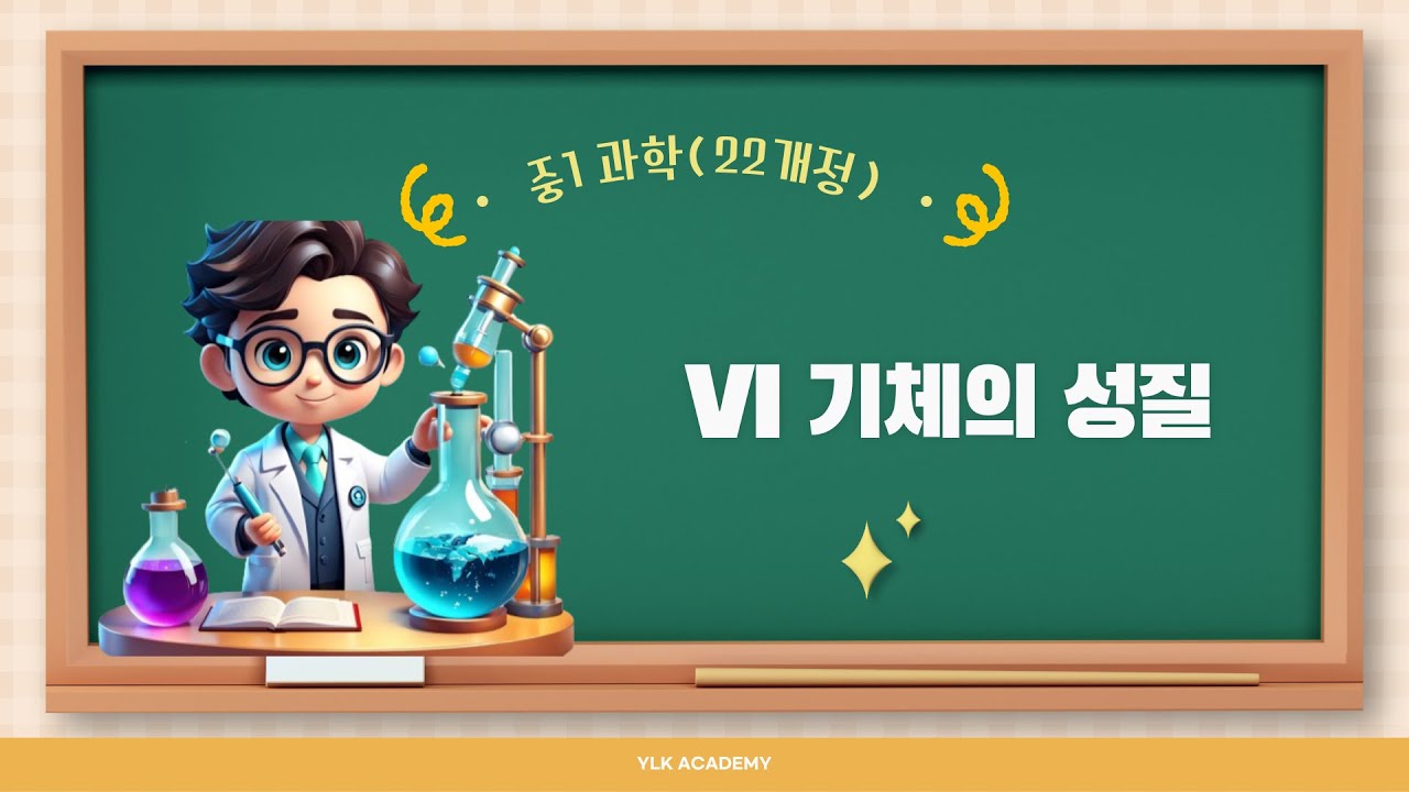 [중1과학] 6. 기체의 성질