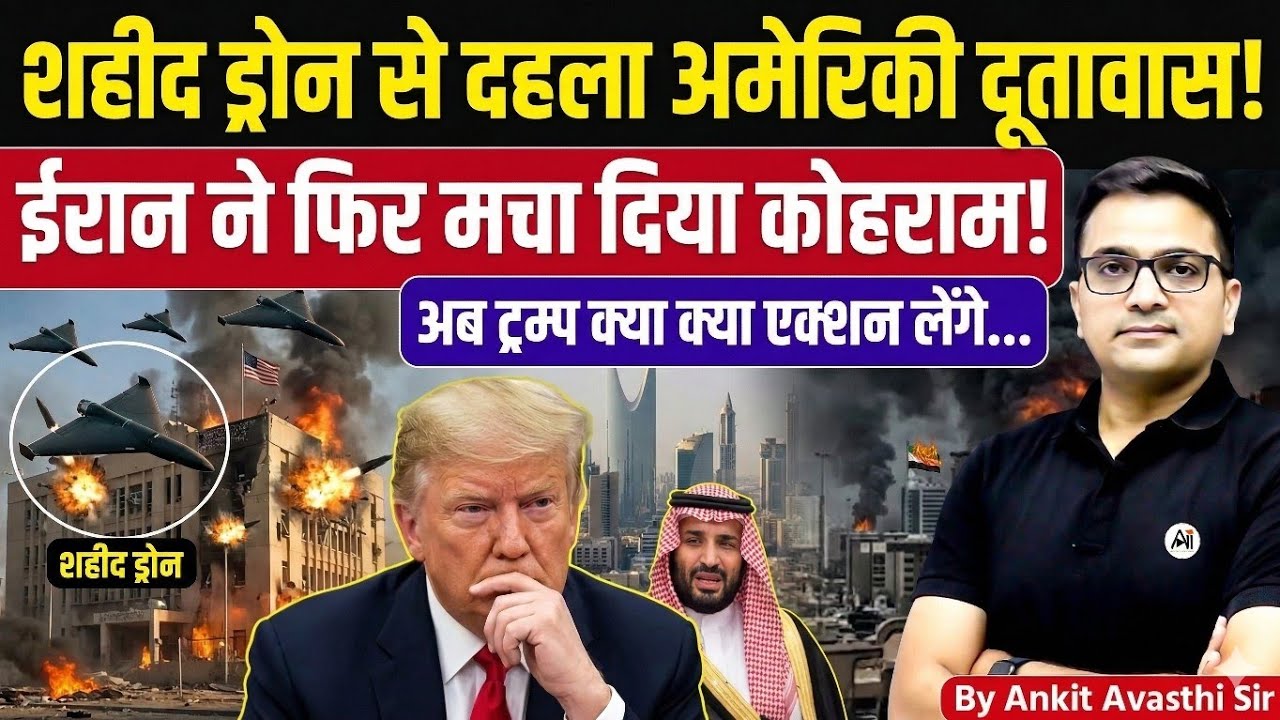 Shaheed Drone Raises Concerns Near US Embassy in Dubai | Latest News Analysis by Ankit Avasthi Sir