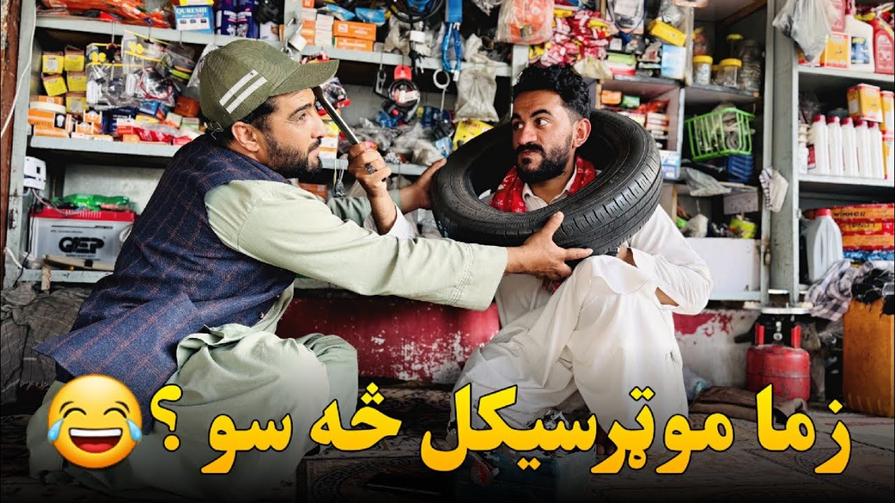 زما موټرسیکل څه سو ؟😂