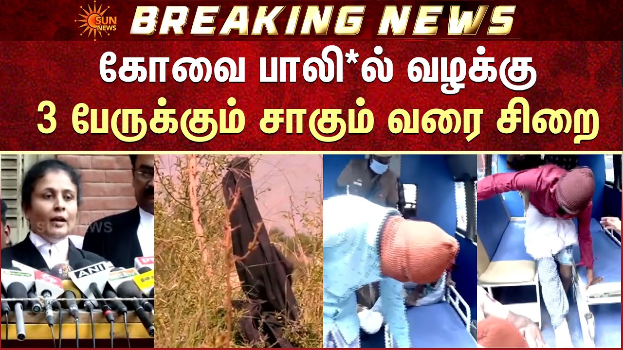 கோவை பாலி*ல் வழக்கு: 3 பேருக்கும் சாகும் வரை சிறை | College Student | Kovai | Additional Details