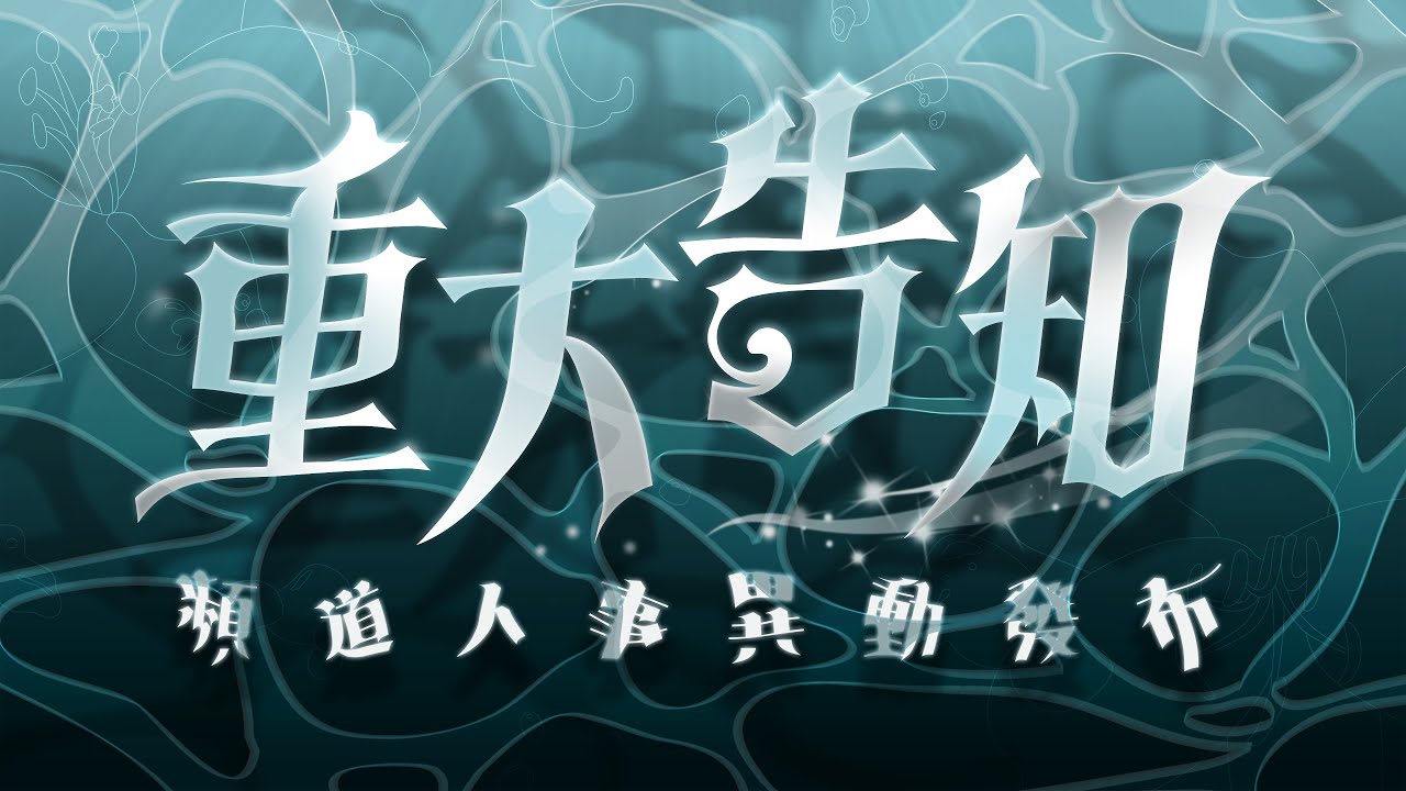 【重大告知】頻道新人事公告，風雨過後我們的決定
