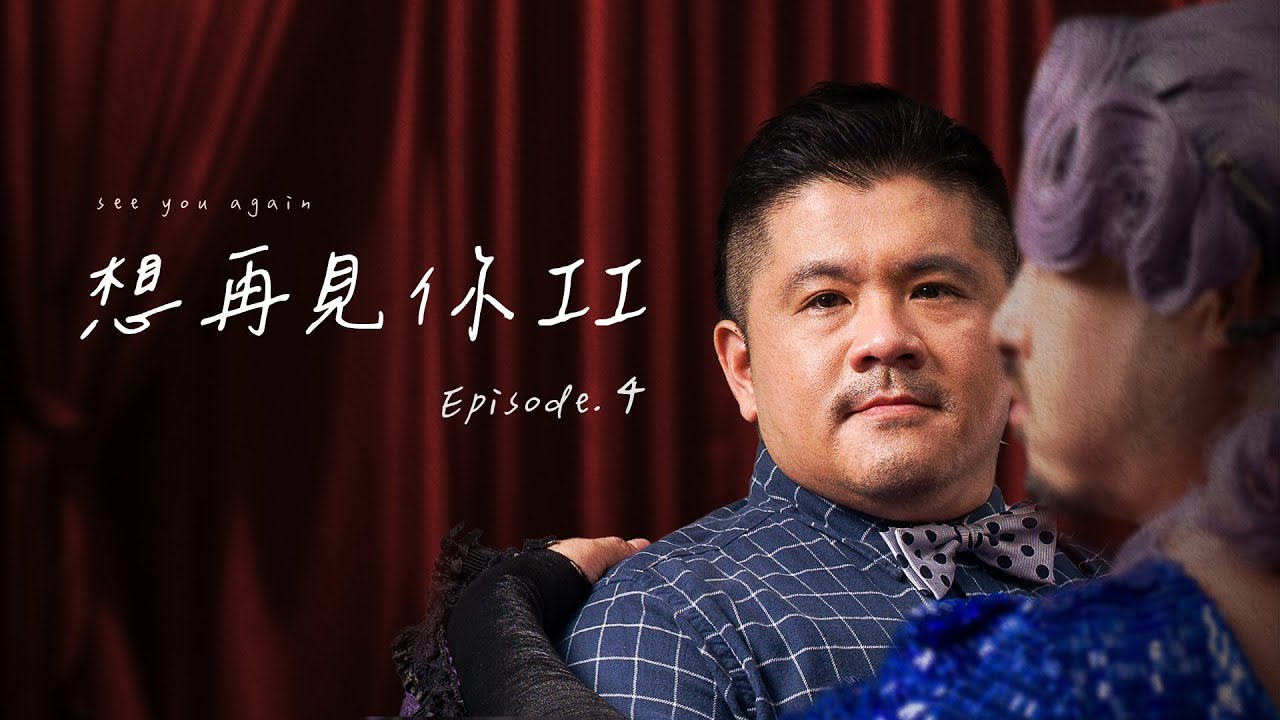 《想再見你 II 》第四集｜See You Again II - EP. 4｜請打開C.C.字幕 Please Turn On Subtitles