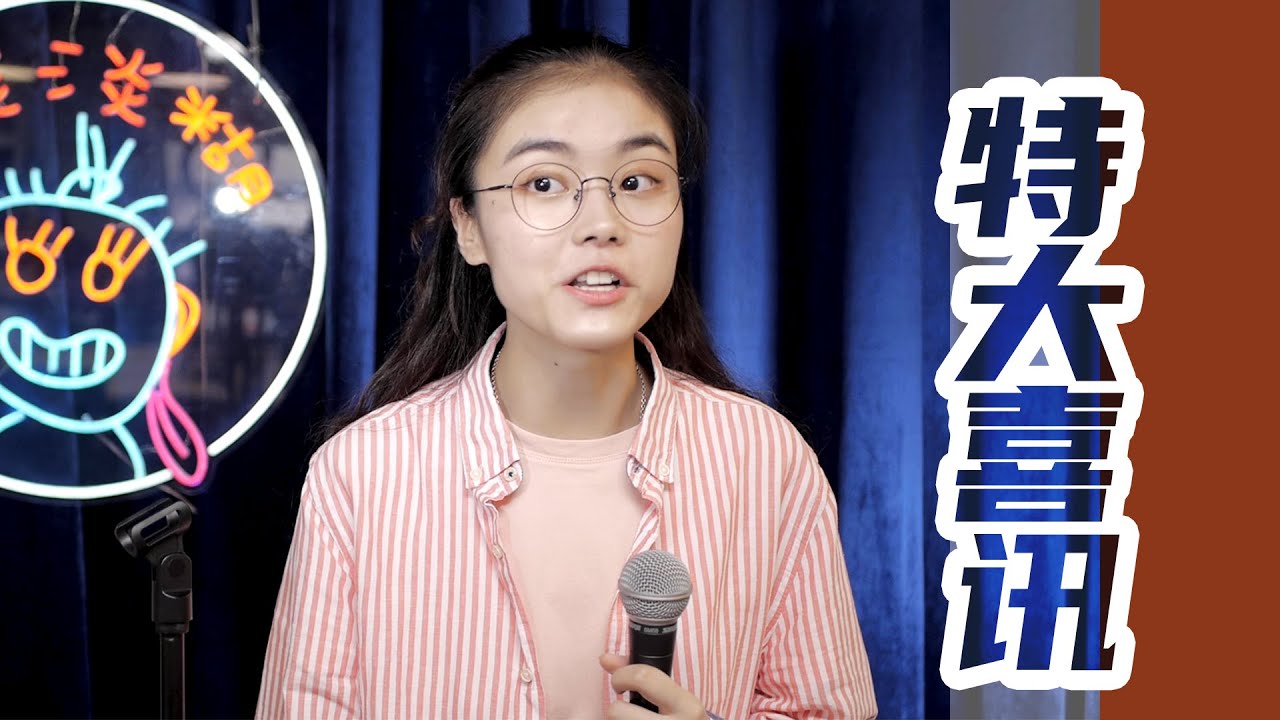 特大喜讯｜脱口秀