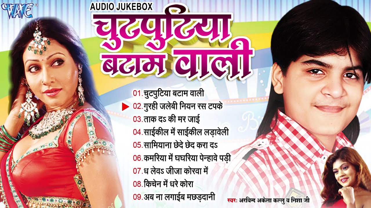 #Aravind Akela Kallu का सुपरहिट रोमांटिक गाना | चुटपुटिया बटाम वाली चोली | Sadabahar bhojpuri Hits
