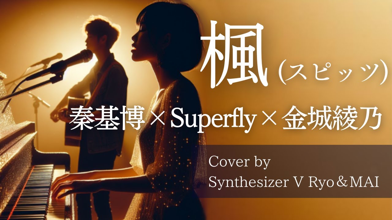 秦基博×Superfly×金城綾乃「楓（スピッツ）」【cover by synthesizer v Ryo&MAI】