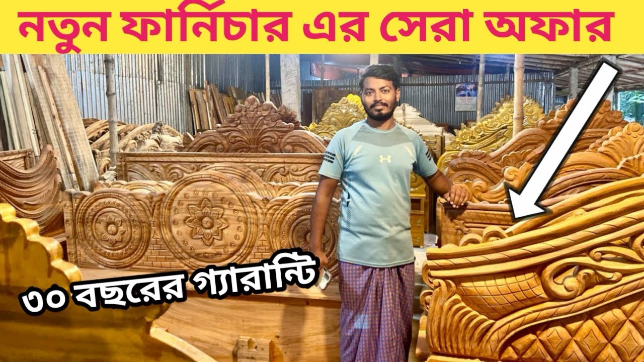 ২০২৬সালের ক্যাশ অন ডেলিভারির মাধ্যমে পাচ্ছিনা একদম ভরপুরে অফার #modernfurniture #খাট #নতুন_ফার্নিচার