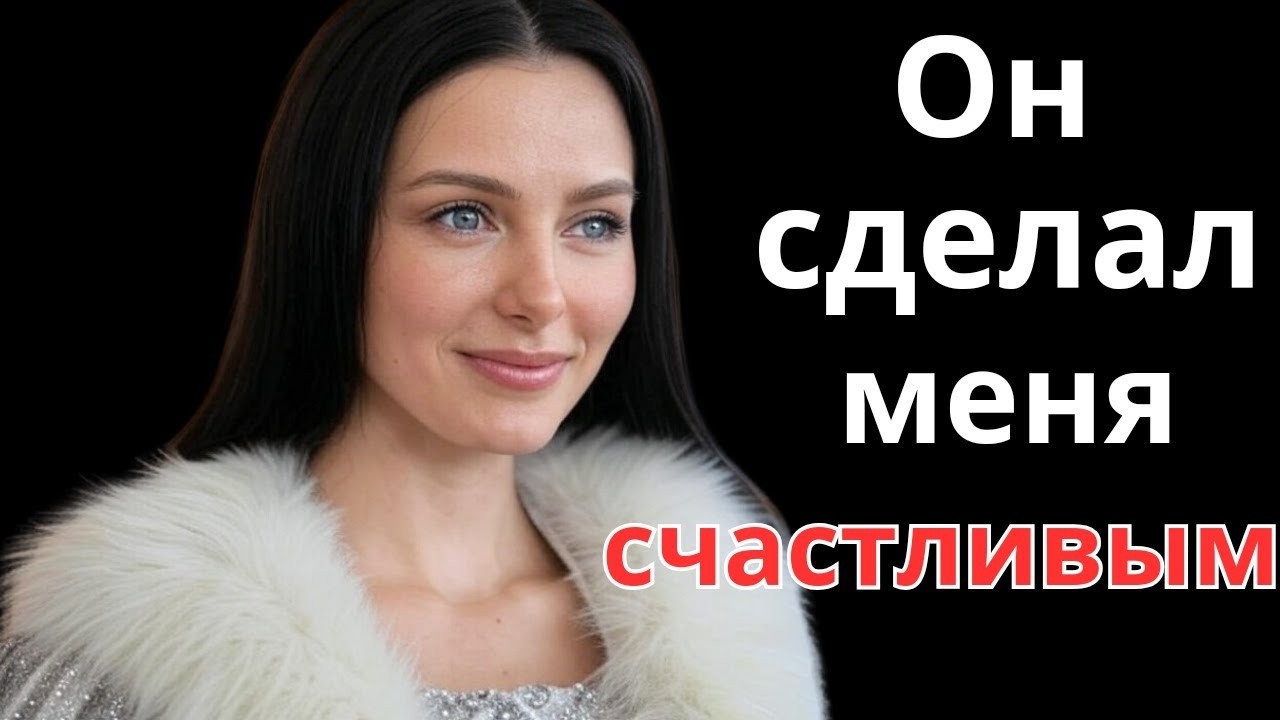 В 60 лет он сделал то, на что мой муж не решался 5 лет