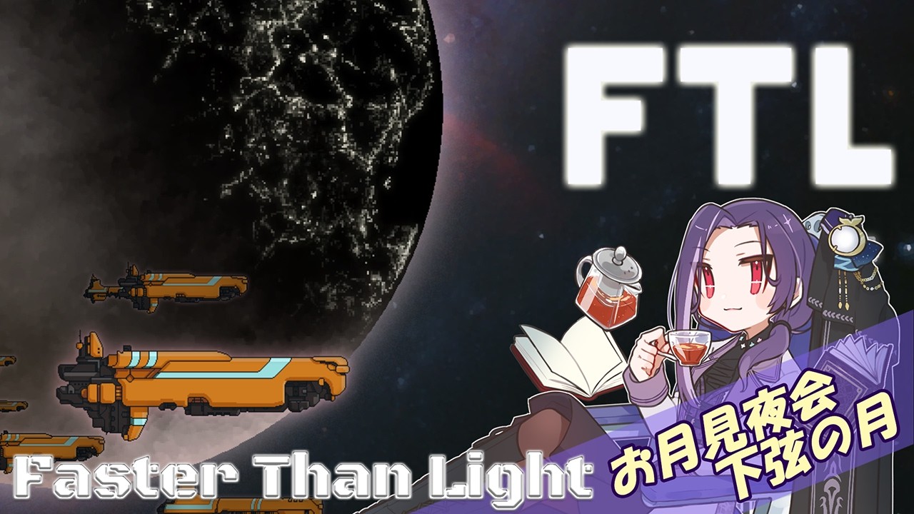 【FTL: Faster Than Light】#5 - 光より速く銀河を駆け抜けろ！【お月見夜会/下弦の月】