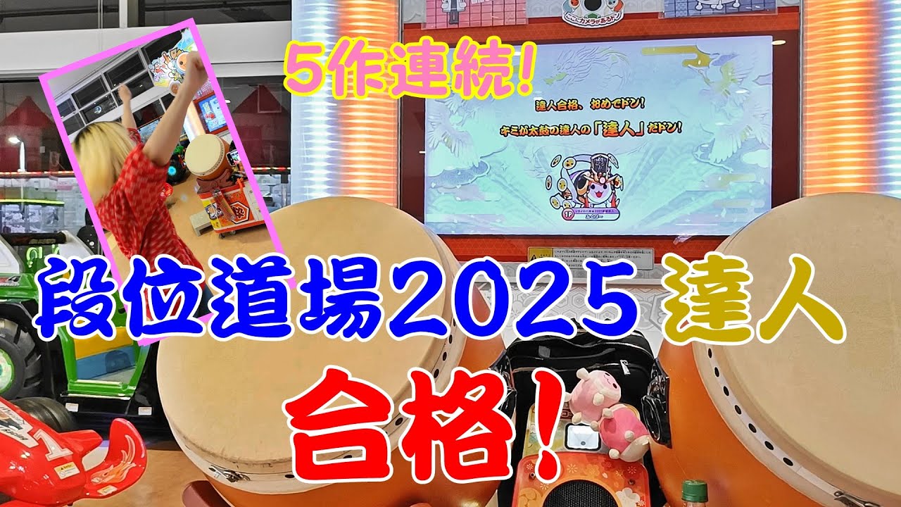 【５作連続！】段位道場2025 達人 赤合格【太鼓の達人 ニジイロver.】