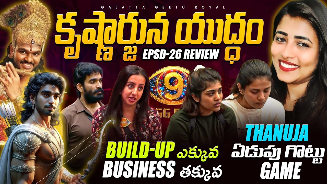 Bigg Boss Telugu 9 | Day 25 Review By Geetu Royal | Oct 02 | StarMaa #BiggBossTelugu9