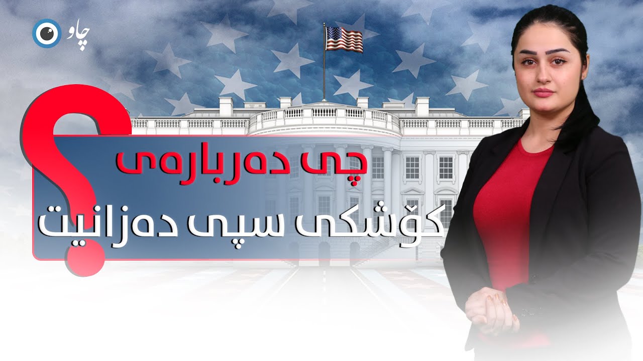نهێنییەکانی ئەو کۆشکەی فەرمانڕەوایی جیهان دەکات