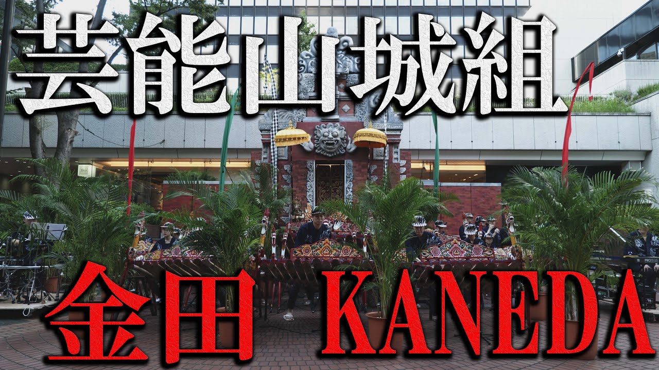 【4K】【AKIRA】芸能山城組 「金田 -KANEDA-」[ケチャ祭り2023] Geinoh Yamashirogumi 