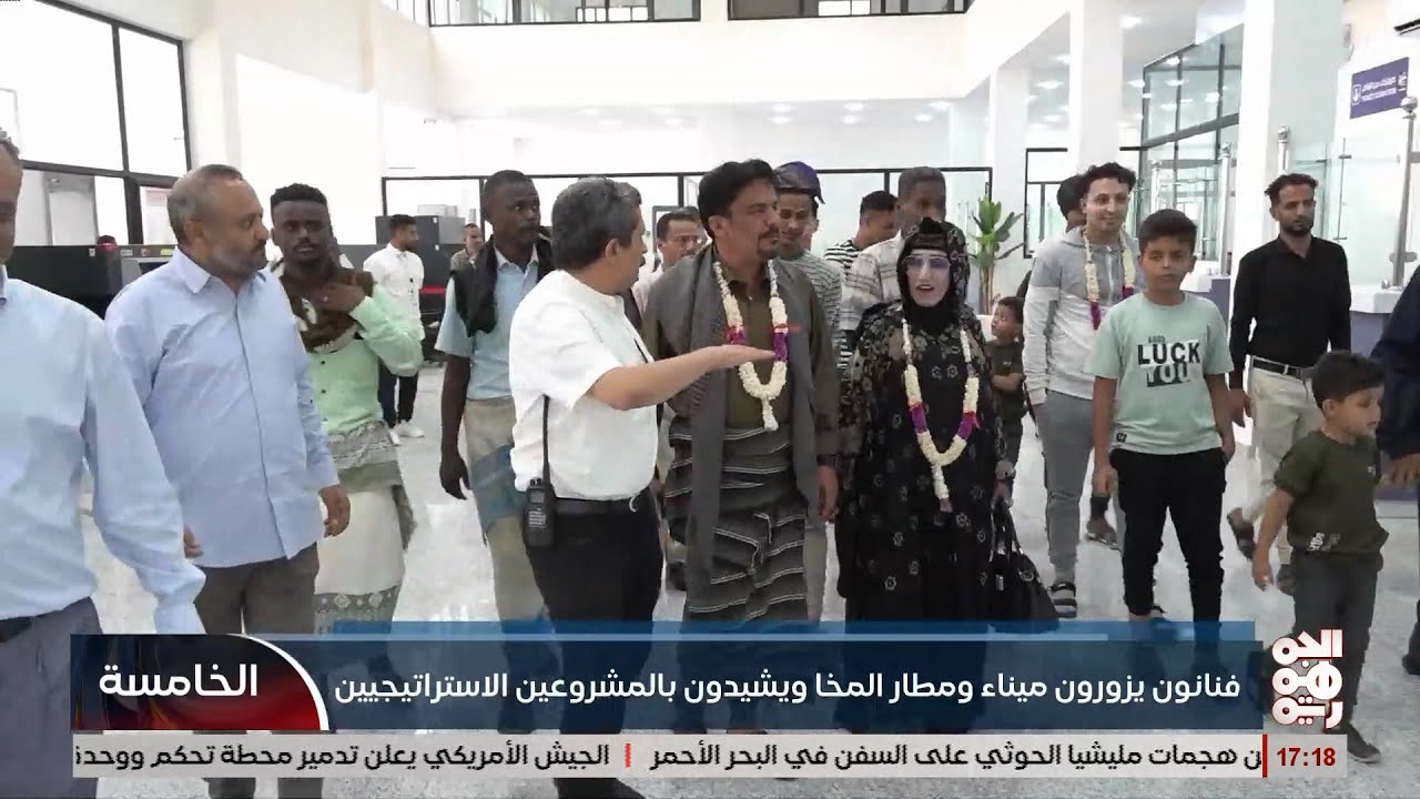 فنانون يمنيون يزورن ميناء ومطار المخا