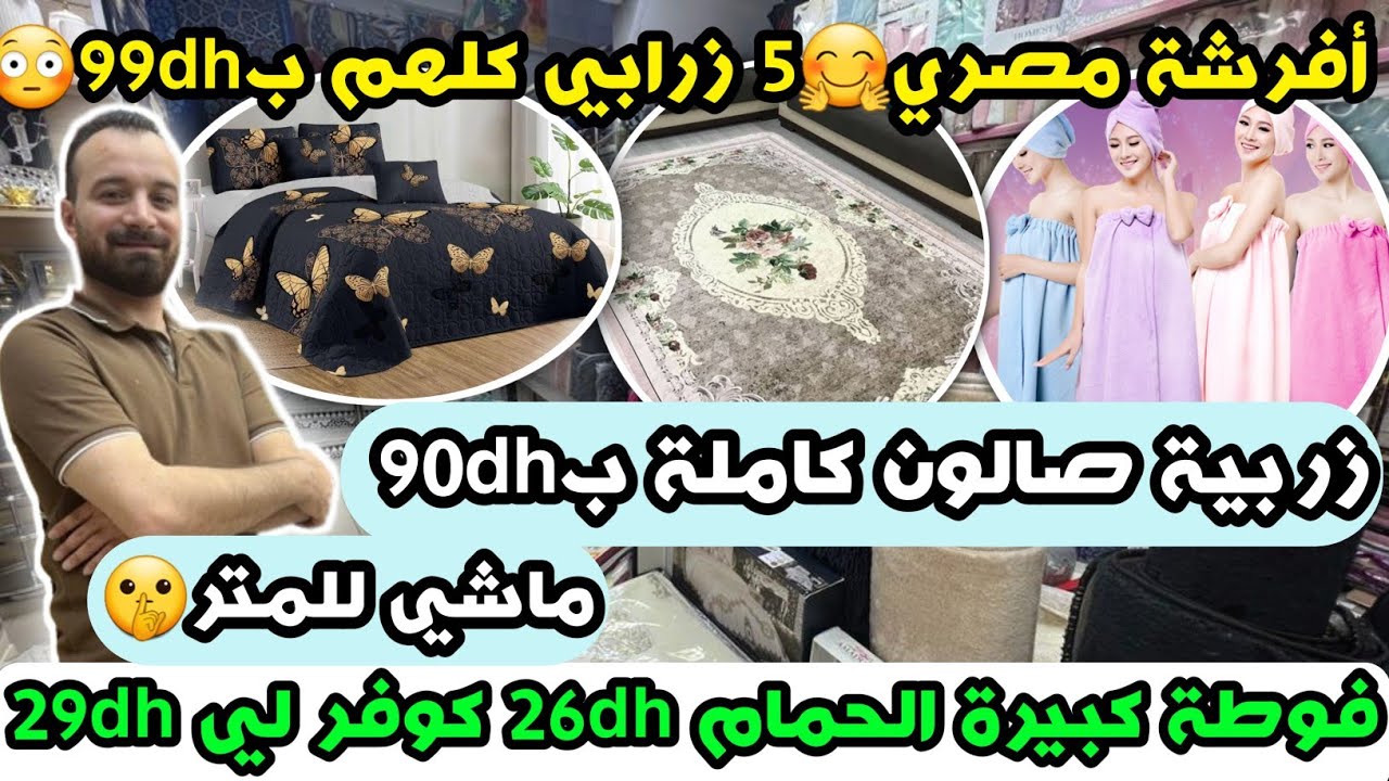 أفرشة مصري🤗5 زرابي كلهم ب99dh😳زربية صالون كاملة ب90dh ماشي للمتر🤫فوطة كبيرة الحمام 26dh كوفر لي 29dh