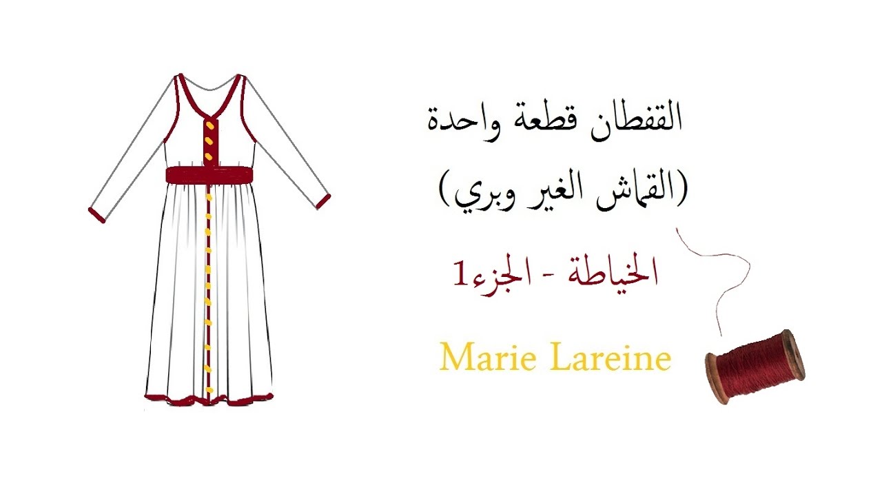 القفطان قطعة واحدة - الخياطة الجزء1 ♥الملكة ميمي