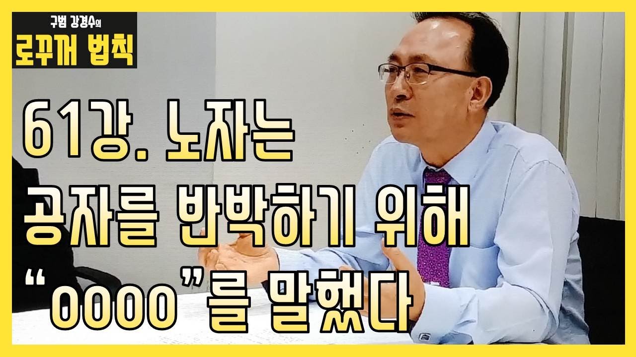 [자기계발]구범 강경수의 로꾸꺼 법칙 61 - 절학무우(絶學無憂)