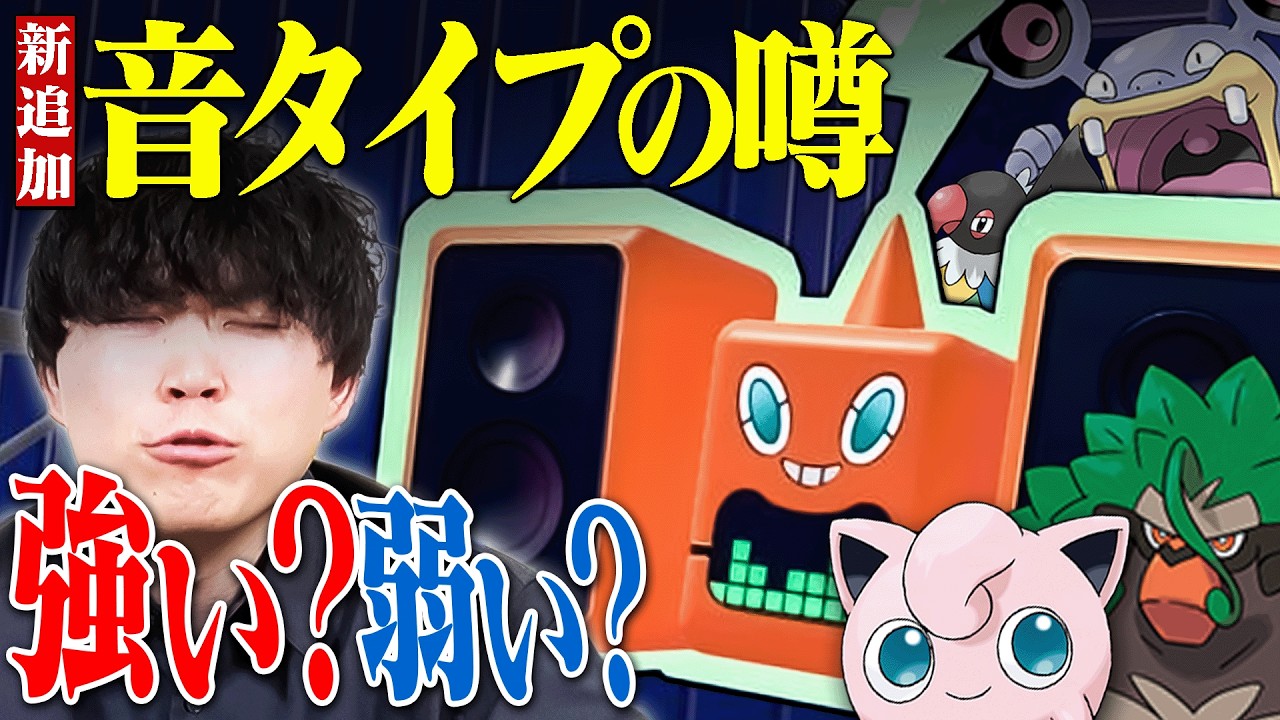 【噂】ポケモンに新タイプ『おと』が追加されたらどうなる&hellip;&hellip;？？♪？