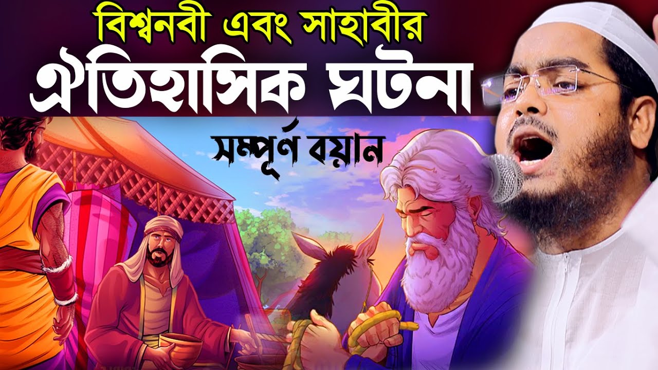 বিশ্বনবী (স) এবং সাহাবীর অবাক করা ঘটনা,hafizur rahman siddiki kuakata,বাংলা ওয়াজ ২০২১,হাফিজুর রহমান