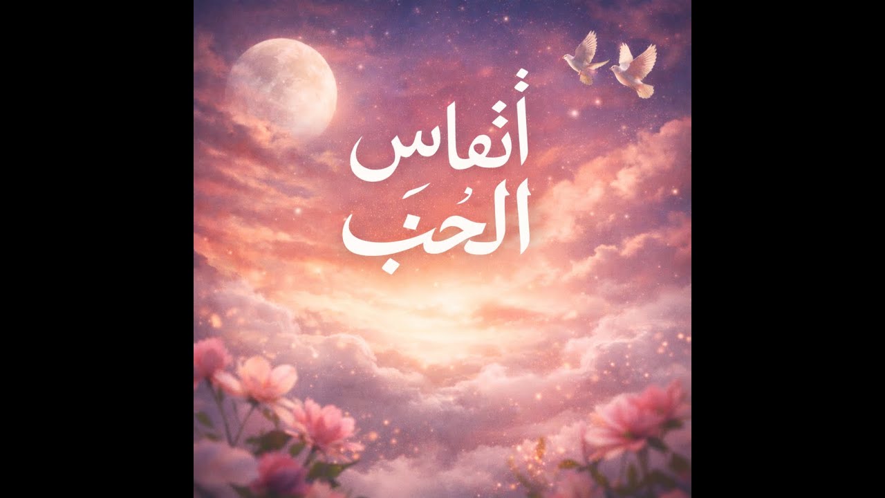 أنفاس الحب - Original Song by DJ KK