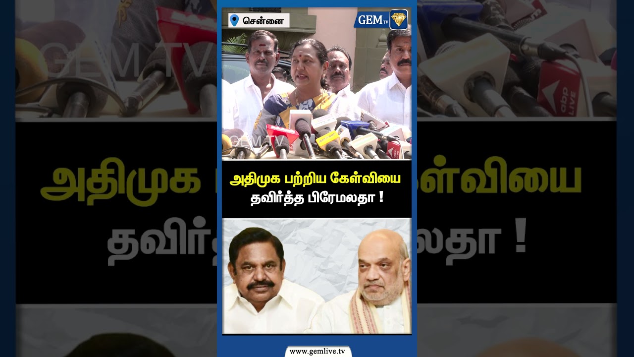 அதிமுக பற்றிய கேள்வியை தவிர்த்த பிரேமலதா ! | Premalatha Vijayakanth | DMDK | DMK Alliance