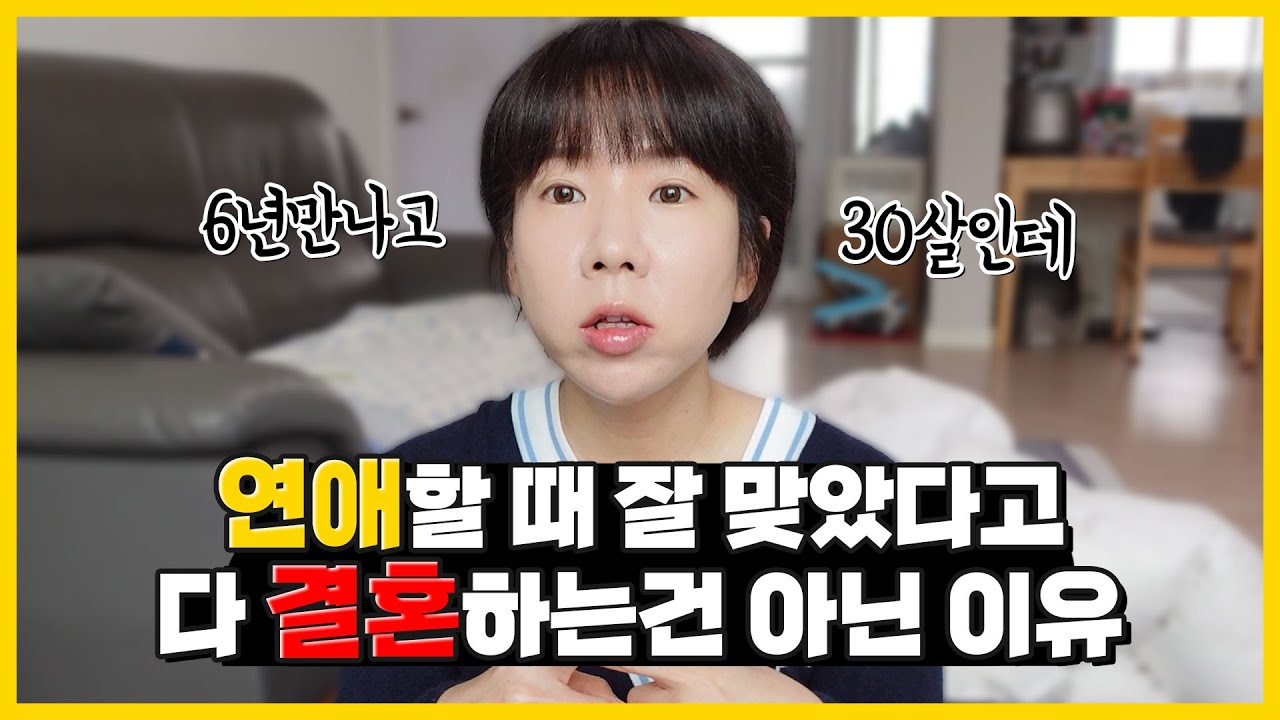 지금 만나고 있는 그 사람은 결혼 상대가 아닐 수 있습니다..