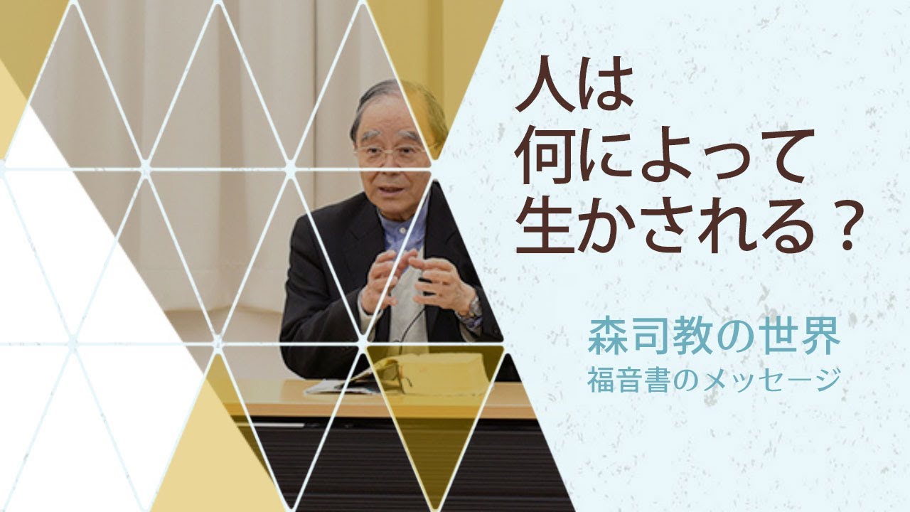 【森司教の世界】人は何によって生かされるのか？（キリストの聖体）