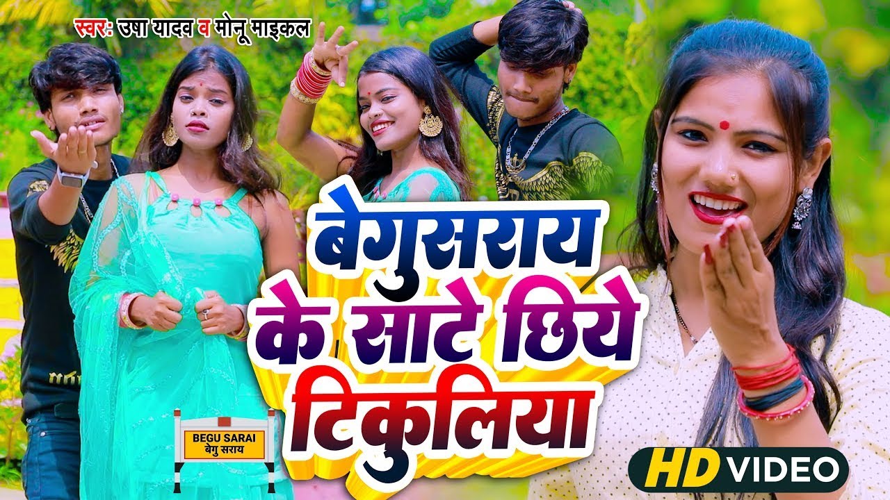 #VIDEO SONG | बेगूसराय के साटै छिये टिकुलिया | Usha Yadav & Monu Michael का मैथिली वीडियो सॉन्ग 2023