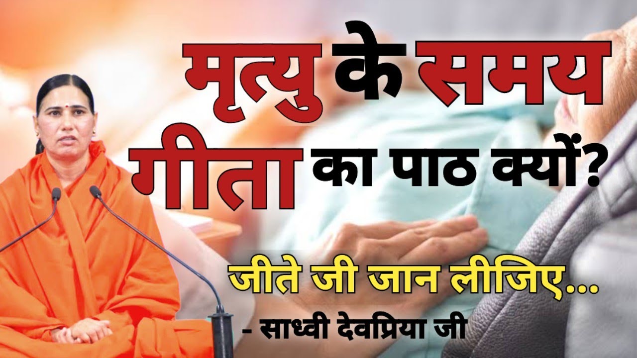मृत्यु के समय गीता का पाठ क्यों पढ़ा जाता है? #geeta #गीता