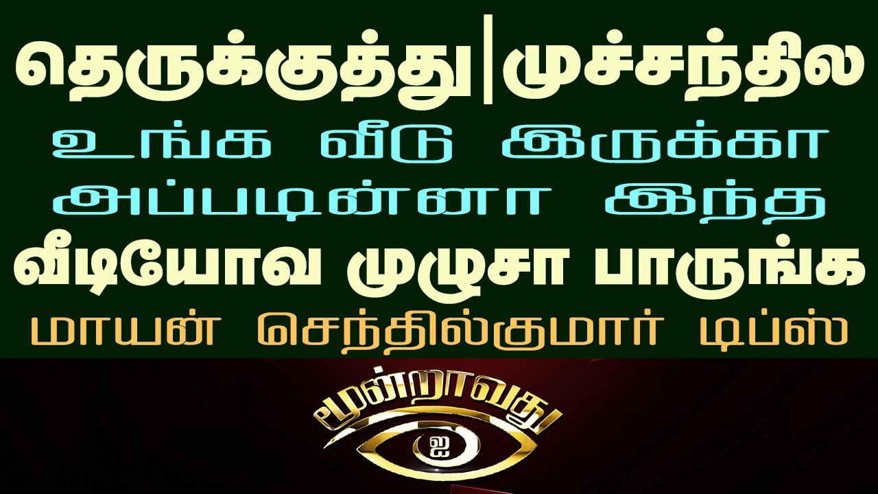 முச்சந்தி வீடு தெருக்குத்து வீடு பரிகாரம்| Mayansenthikumar| T junction Vastu Shastra| Street focus