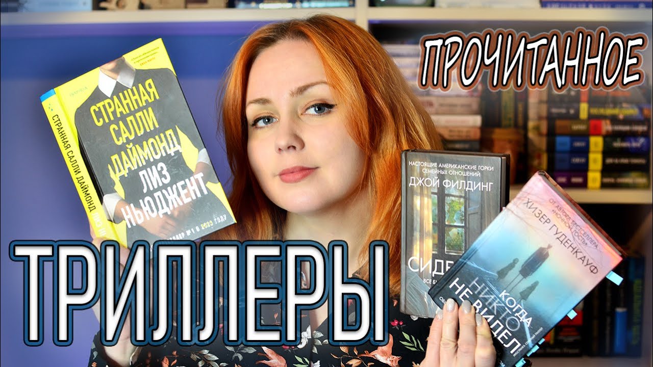 ПРОЧИТАННОЕ 📚 ТРИЛЛЕРЫ