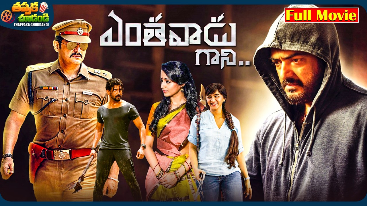 Yentavadu Gaani Recent Telugu Full Movie | Ajith Kumar, Anushka Shetty | @ThappakaChudandi9
