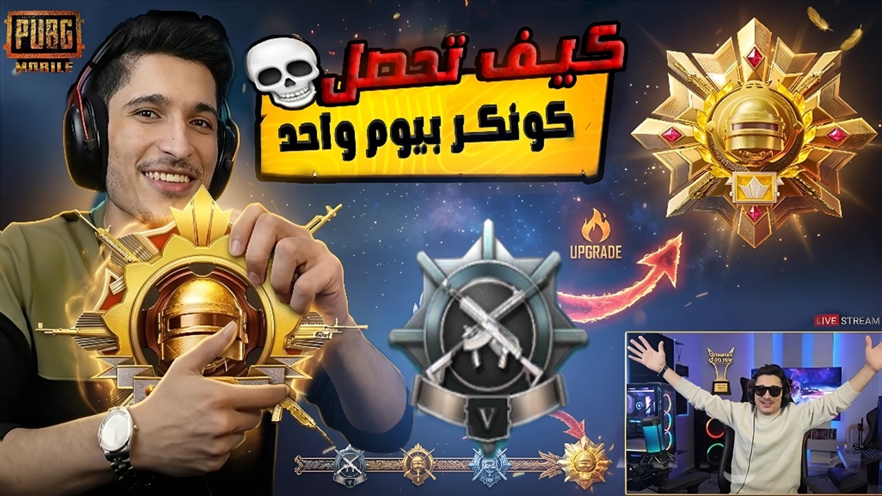 نور جيمر يكشف 😱اسرع طريقة لرفع التقييم والوصول للكونكر بيوم واحد  في PUBG Mobile 😱🔥