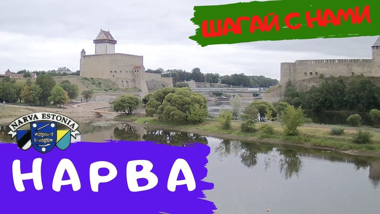 Прогулки по Нарве.  Нарва - самый восточный город Эстонии. Туризм за рубежом.