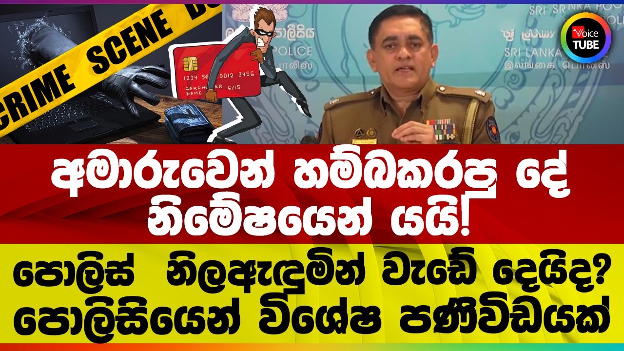 අමාරුවෙන් හම්බකරපු දේ නිමේෂයෙන් යයි! පොලිස්  නිලඇඳුමින් වැඩේ දෙයිද? පොලිසියෙන් විශේෂ පණිවිඩයක් ‍
