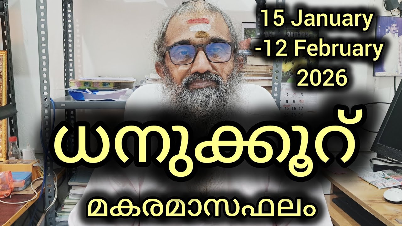 ധനുക്കൂറ് / മൂലം, പൂരാടം, ഉത്രാടം ആദ്യ കാൽഭാഗം / മകരമാസഫലം / 15 January  -12 February 2026