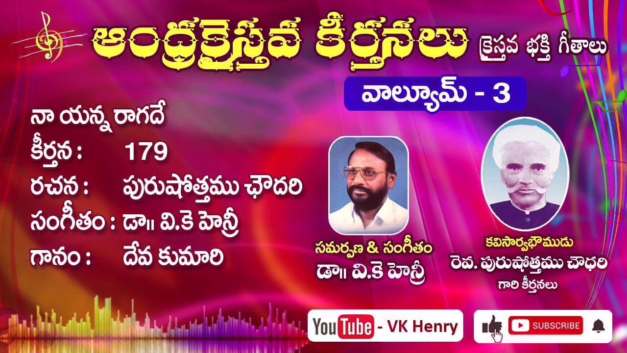 నా యన్న రాగదే || Andhra Christava Keerthanalu Vol - 3 || Purushottama Choudhary || Dr VK Henry