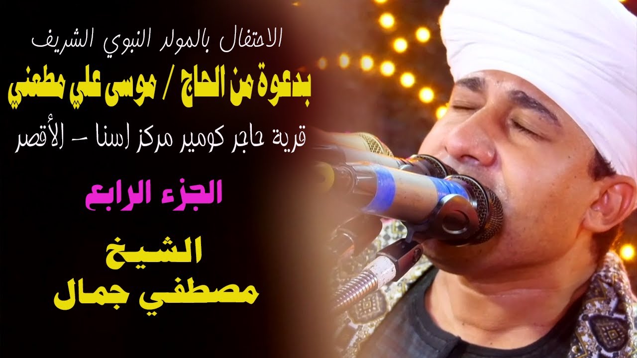 الشيخ مصطفي جمال - احتفال المولد النبوي الشريف بقرية حاجر كومير  - اسنا - الاقصر - الجزء الرابع