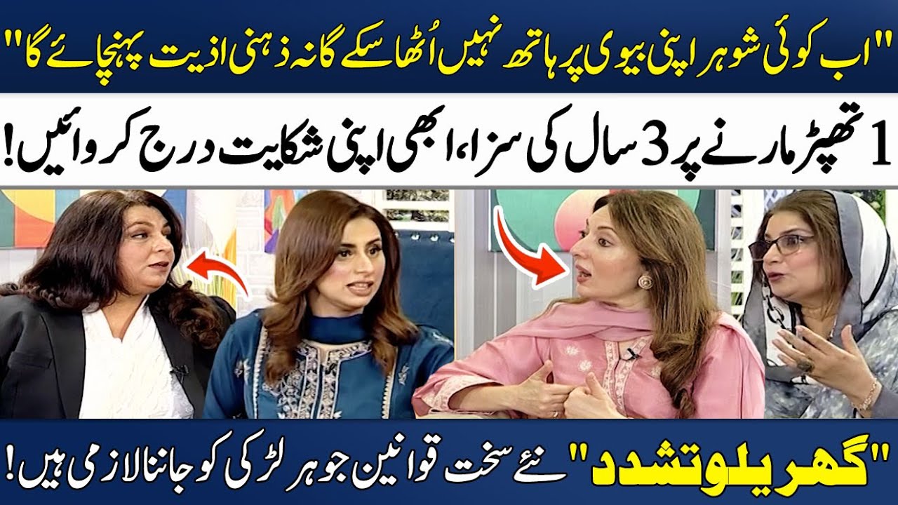 New Bill Passed Against Domestic Violence | Legal Rights of Women | Sharmila Farooqui |Madeha Naqvi