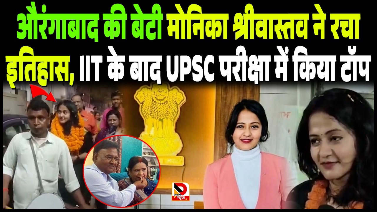 Aurangabad की बेटी Monika Srivastava ने रचा इतिहास, IIT के बाद UPSC परीक्षा में किया टॉप, इतना रैंक