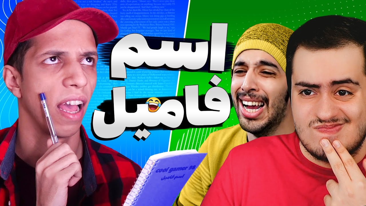 من دیگه نمیخوام با اینا اسم و فامیل بازی کنم 😐
