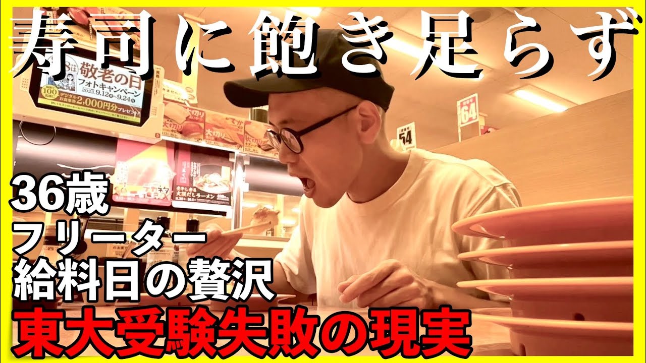 【東大５落ちフリーター】回転寿司で飽き足らず｜給料日の贅沢【敗北生活】