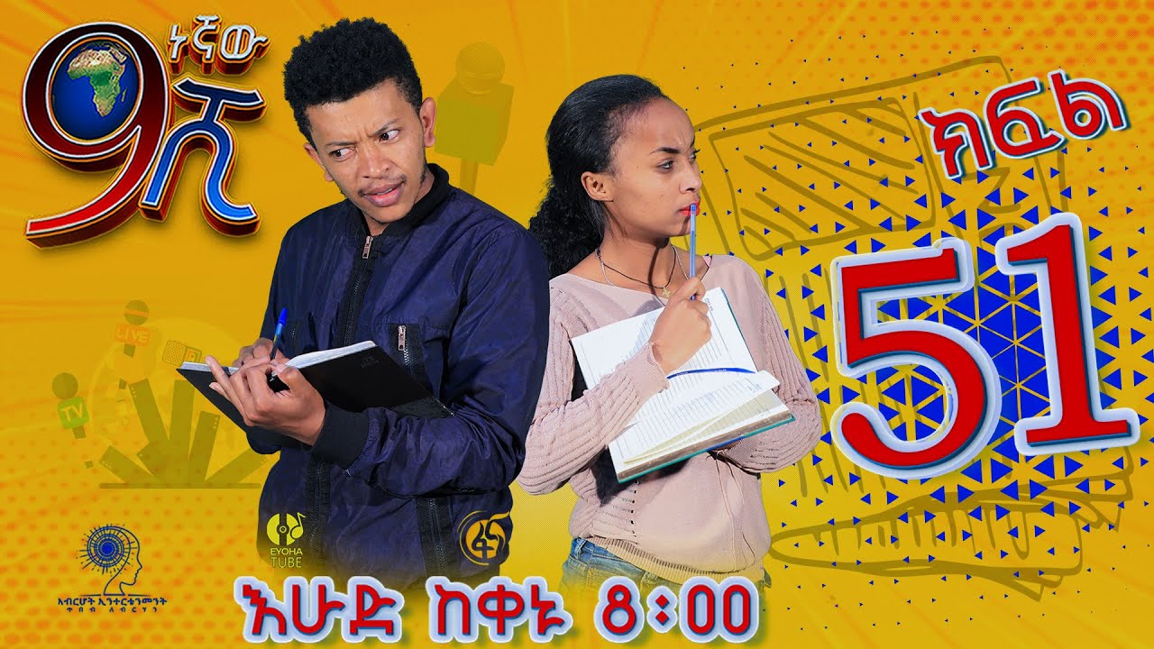 Ethiopia: ዘጠነኛው ሺህ ክፍል 51 - Zetenegnaw Shi sitcom drama Part 51
