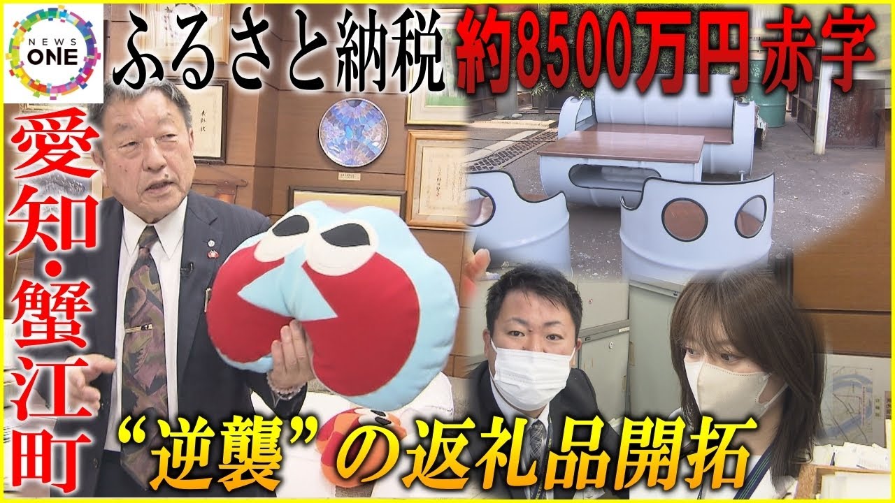 赤字が約8500万円も…ふるさと納税で巻き返し狙う愛知・蟹江町 独自の返礼品開拓で“生みの苦しみ”