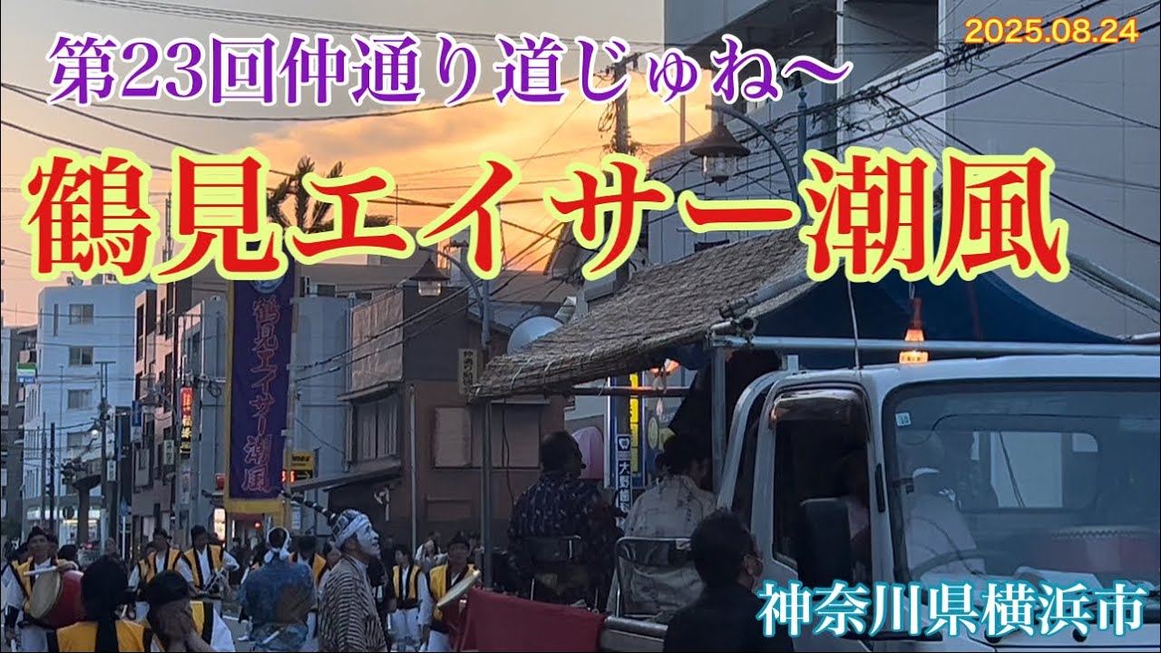 横浜  鶴見エイサー潮風「第23回仲通り道じゅね〜」復路〜カチャーシー 