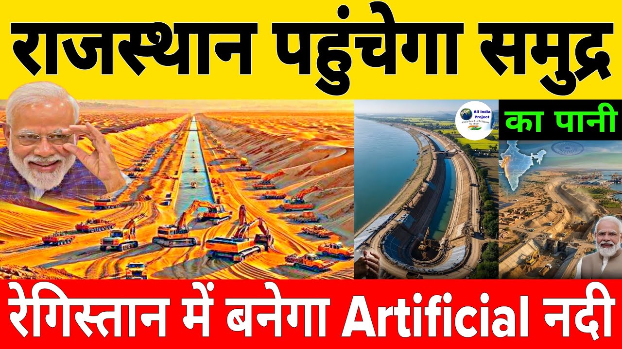Why is India building Artificial Cenal | Sea water will reach the desert of Rajasthan