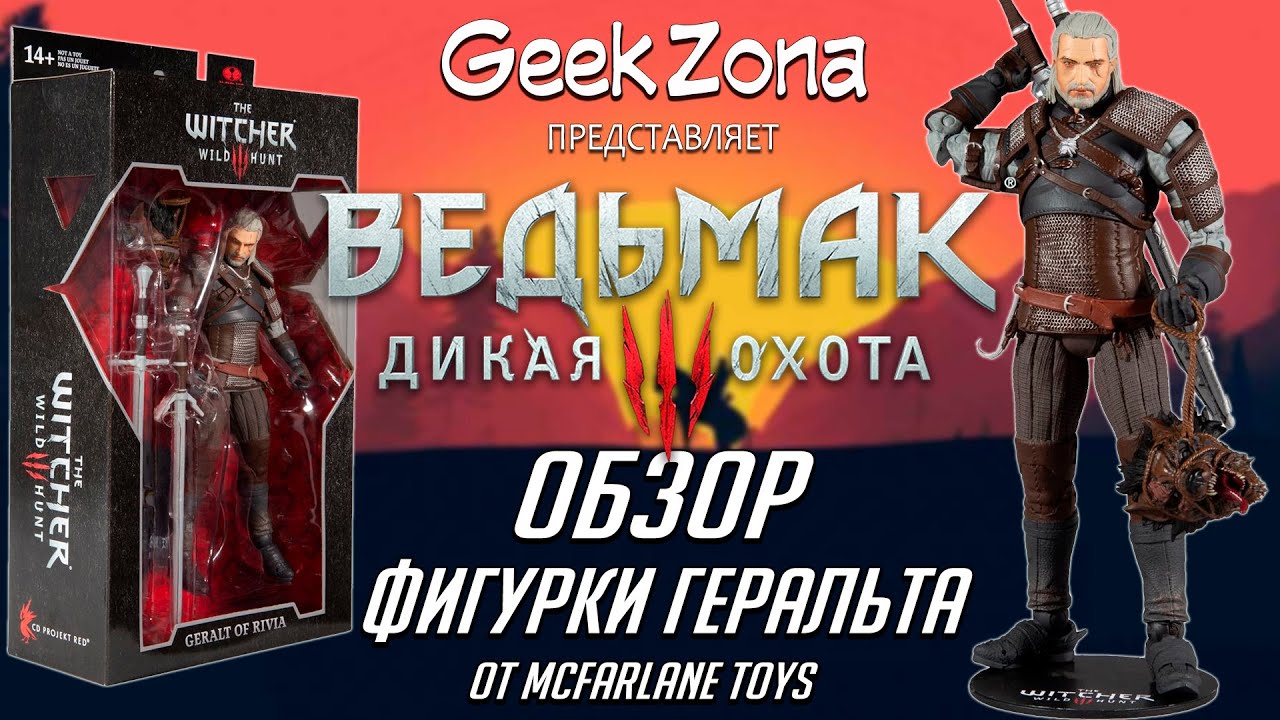 Обзор фигурки Геральта — McFarlane Toys The Witcher Geralt Figure Review